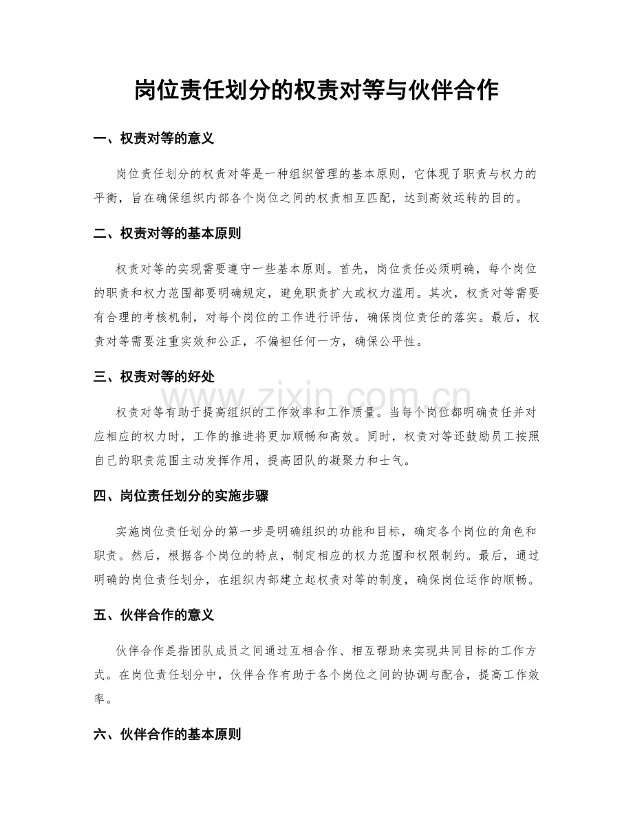岗位责任划分的权责对等与伙伴合作.docx_第1页