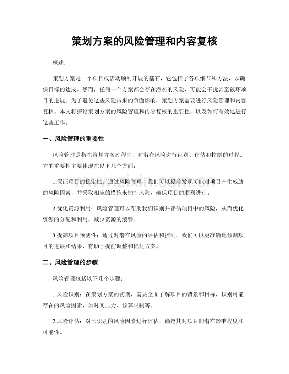 策划方案的风险管理和内容复核.docx_第1页