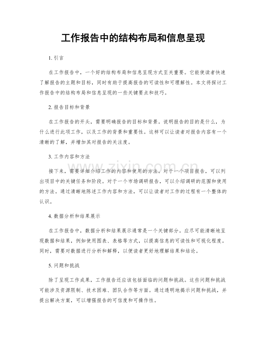 工作报告中的结构布局和信息呈现.docx_第1页