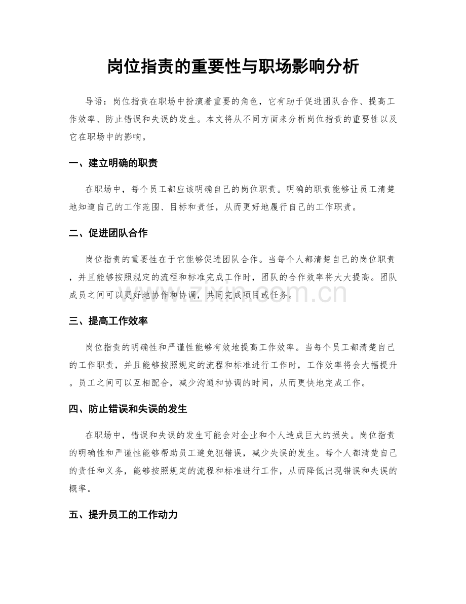 岗位职责的重要性与职场影响分析.docx_第1页