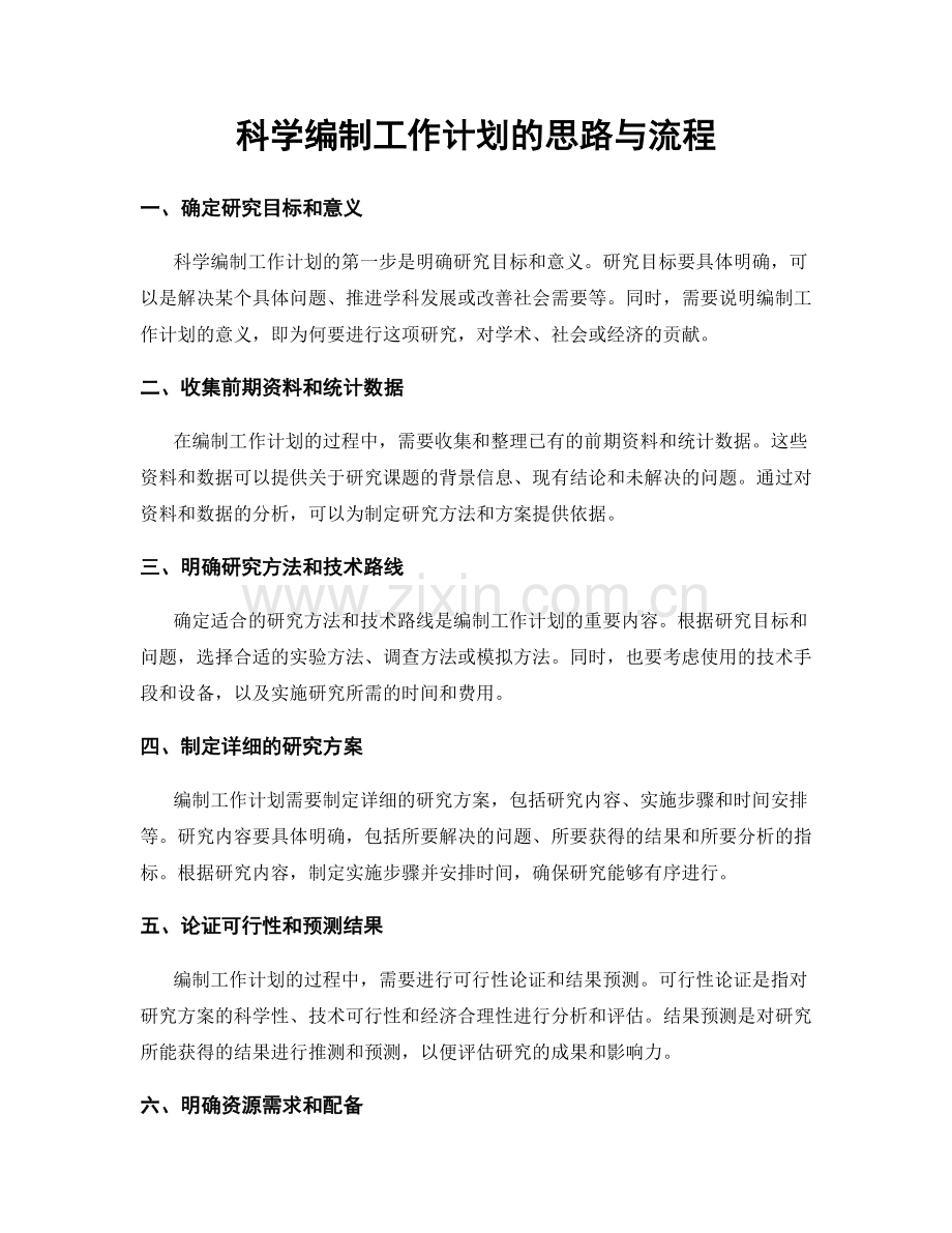 科学编制工作计划的思路与流程.docx_第1页