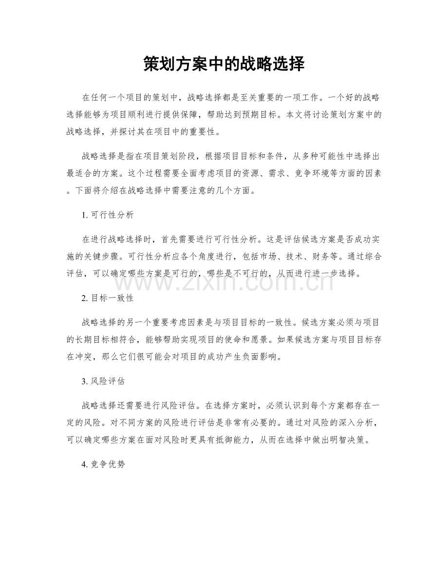 策划方案中的战略选择.docx_第1页