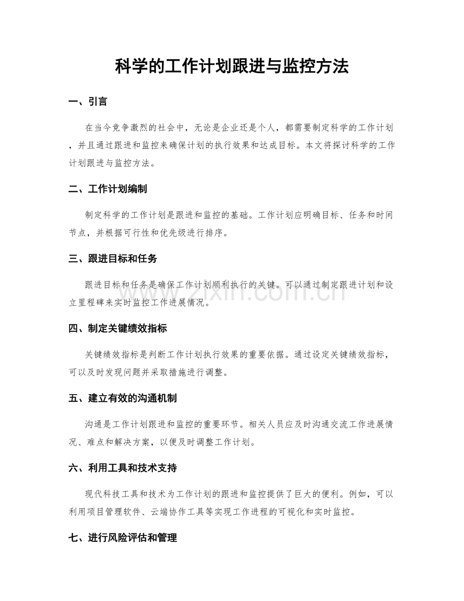 科学的工作计划跟进与监控方法.docx_第1页