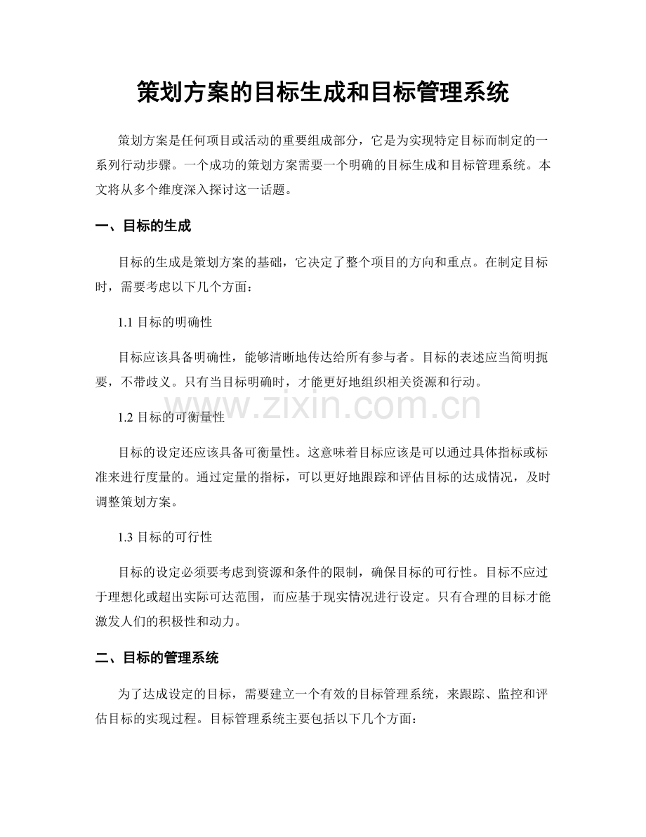 策划方案的目标生成和目标管理系统.docx_第1页