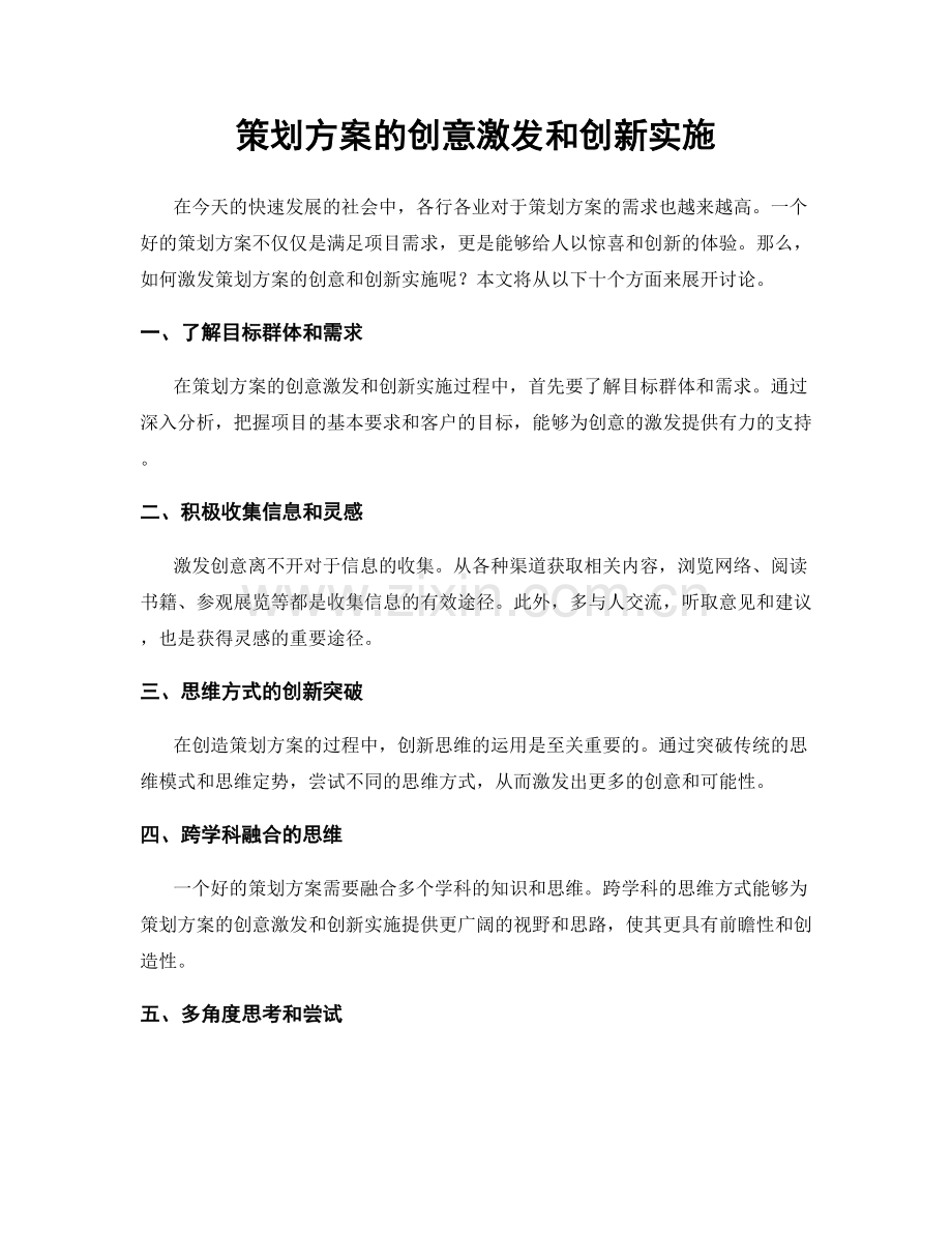 策划方案的创意激发和创新实施.docx_第1页