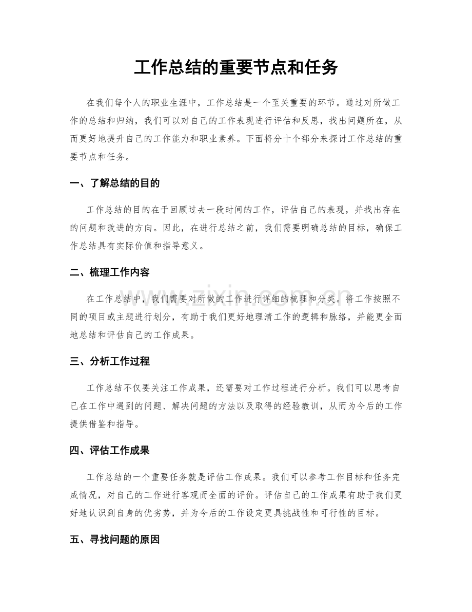 工作总结的重要节点和任务.docx_第1页