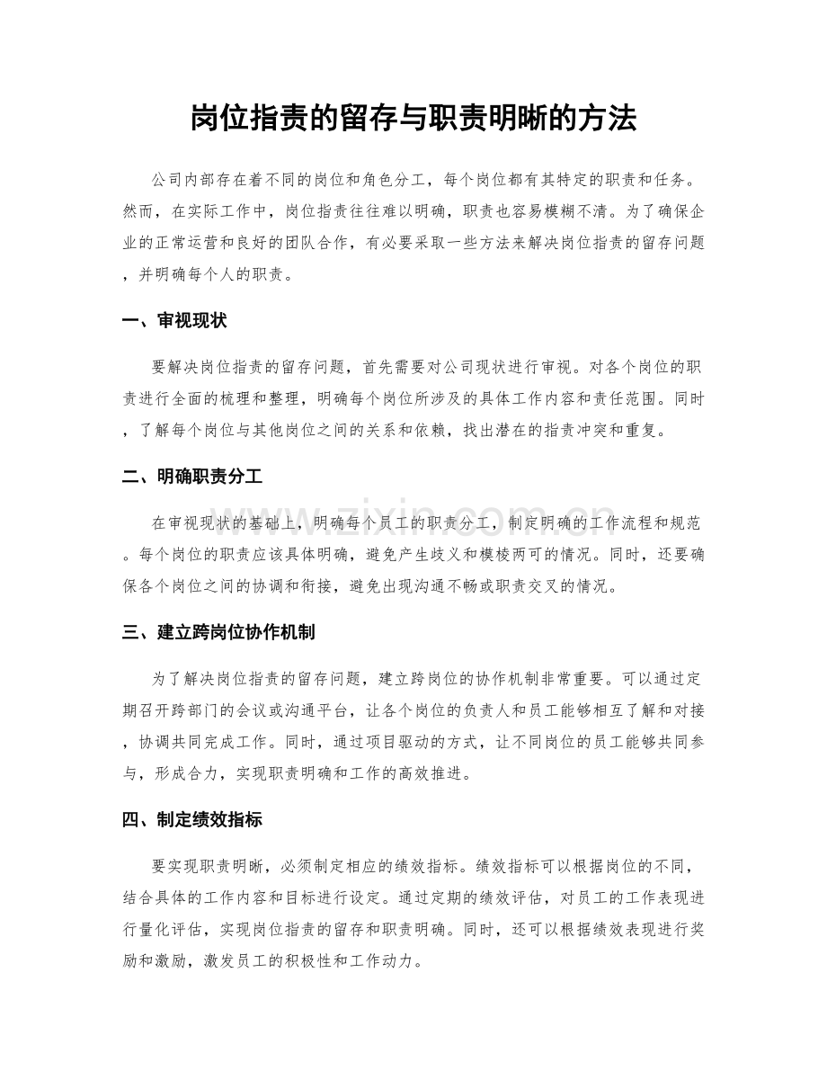 岗位职责的留存与职责明晰的方法.docx_第1页