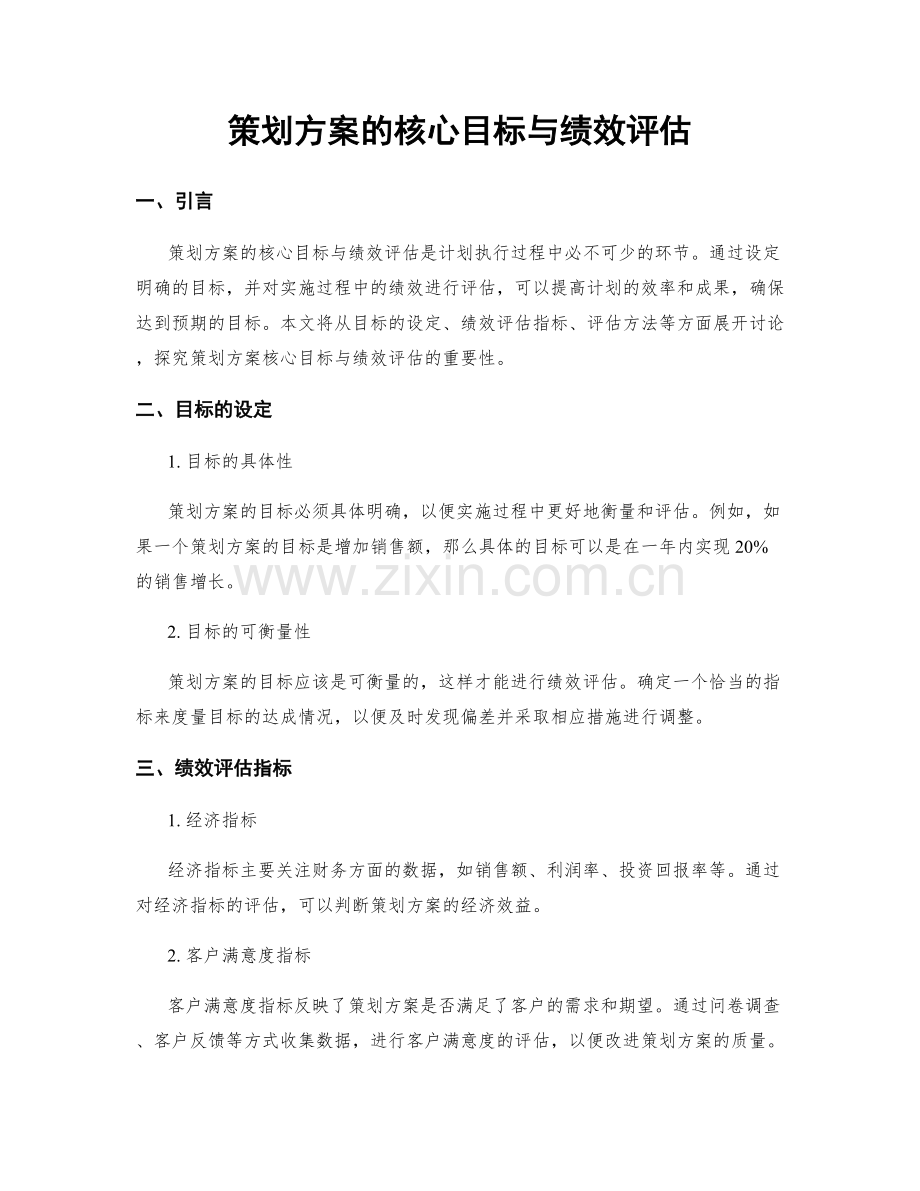策划方案的核心目标与绩效评估.docx_第1页