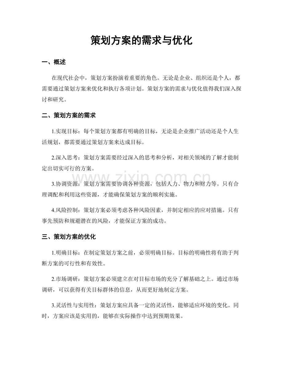 策划方案的需求与优化.docx_第1页