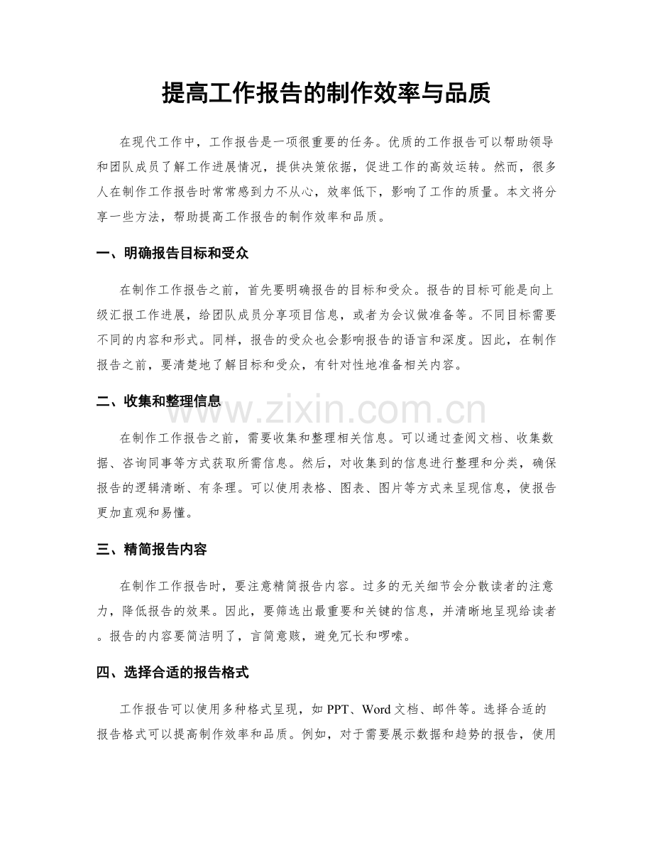 提高工作报告的制作效率与品质.docx_第1页