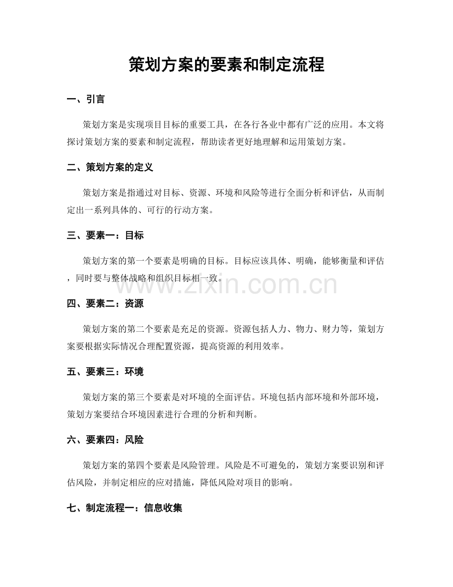 策划方案的要素和制定流程.docx_第1页