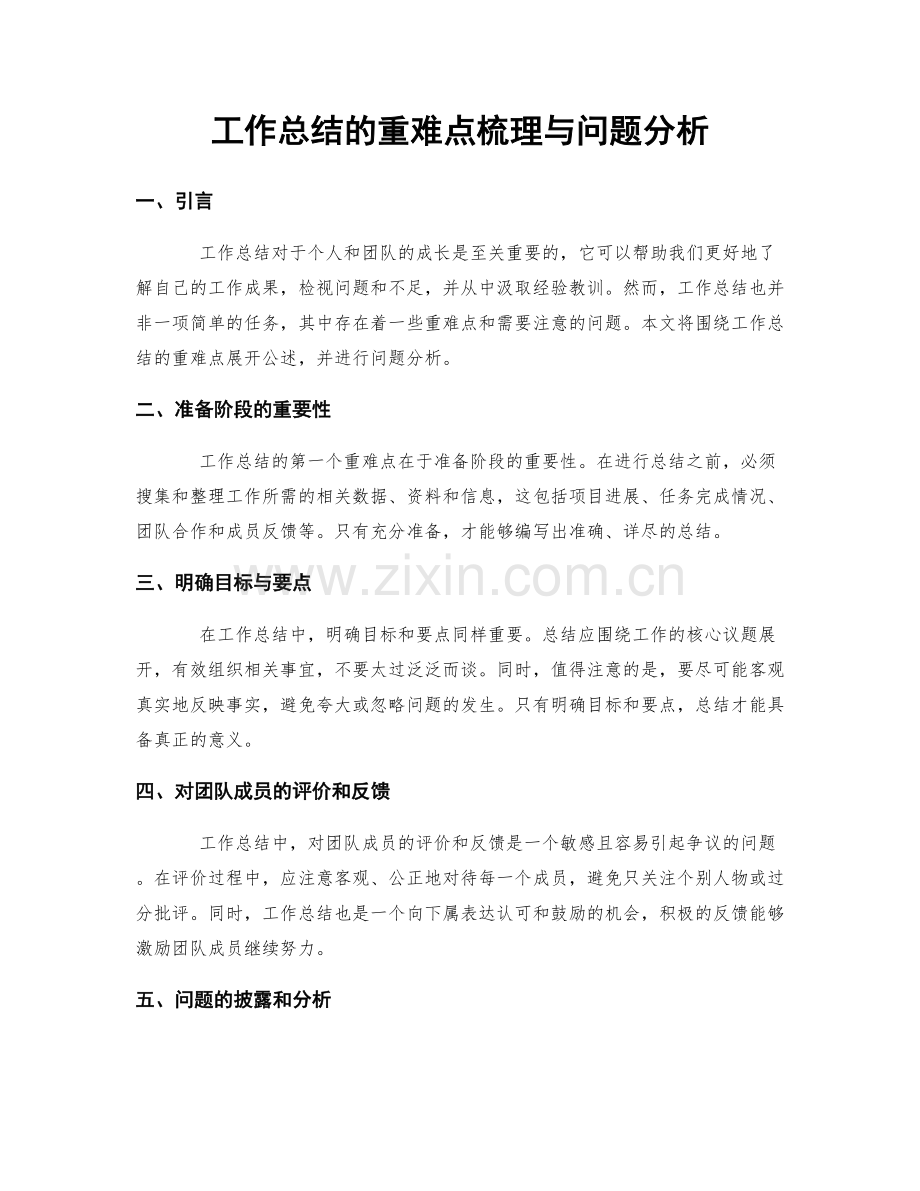 工作总结的重难点梳理与问题分析.docx_第1页