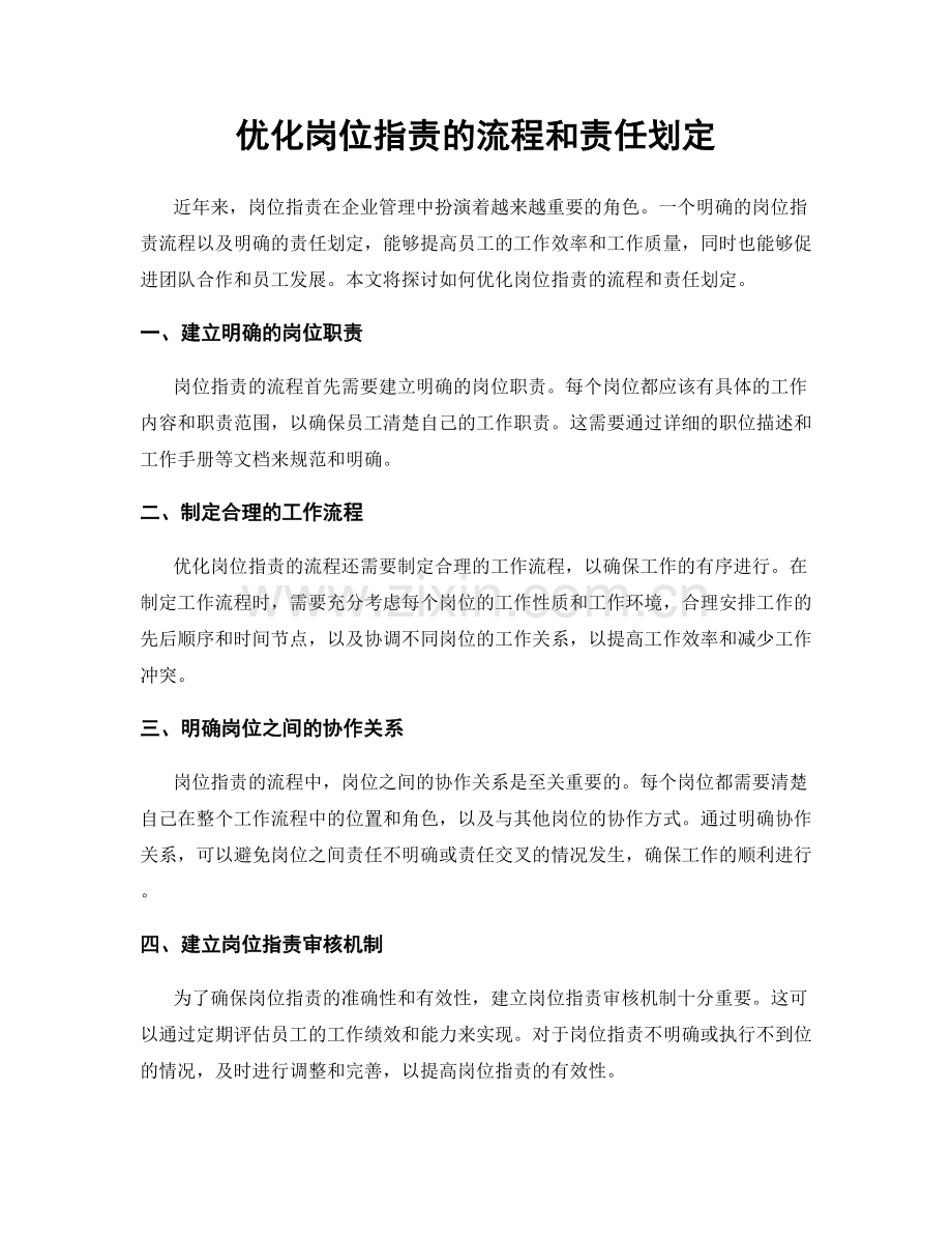 优化岗位职责的流程和责任划定.docx_第1页