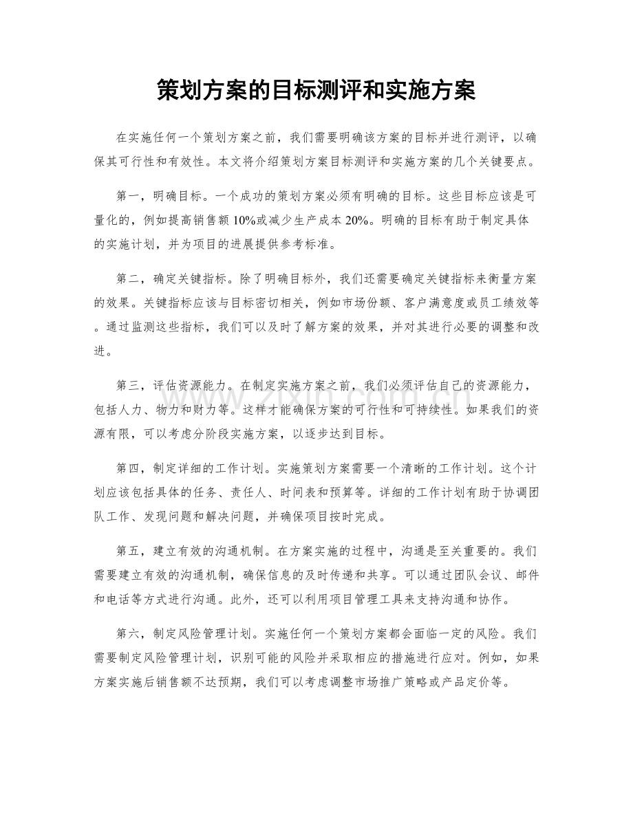 策划方案的目标测评和实施方案.docx_第1页