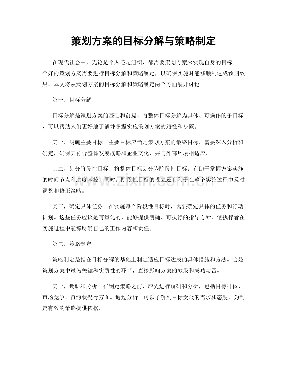 策划方案的目标分解与策略制定.docx_第1页