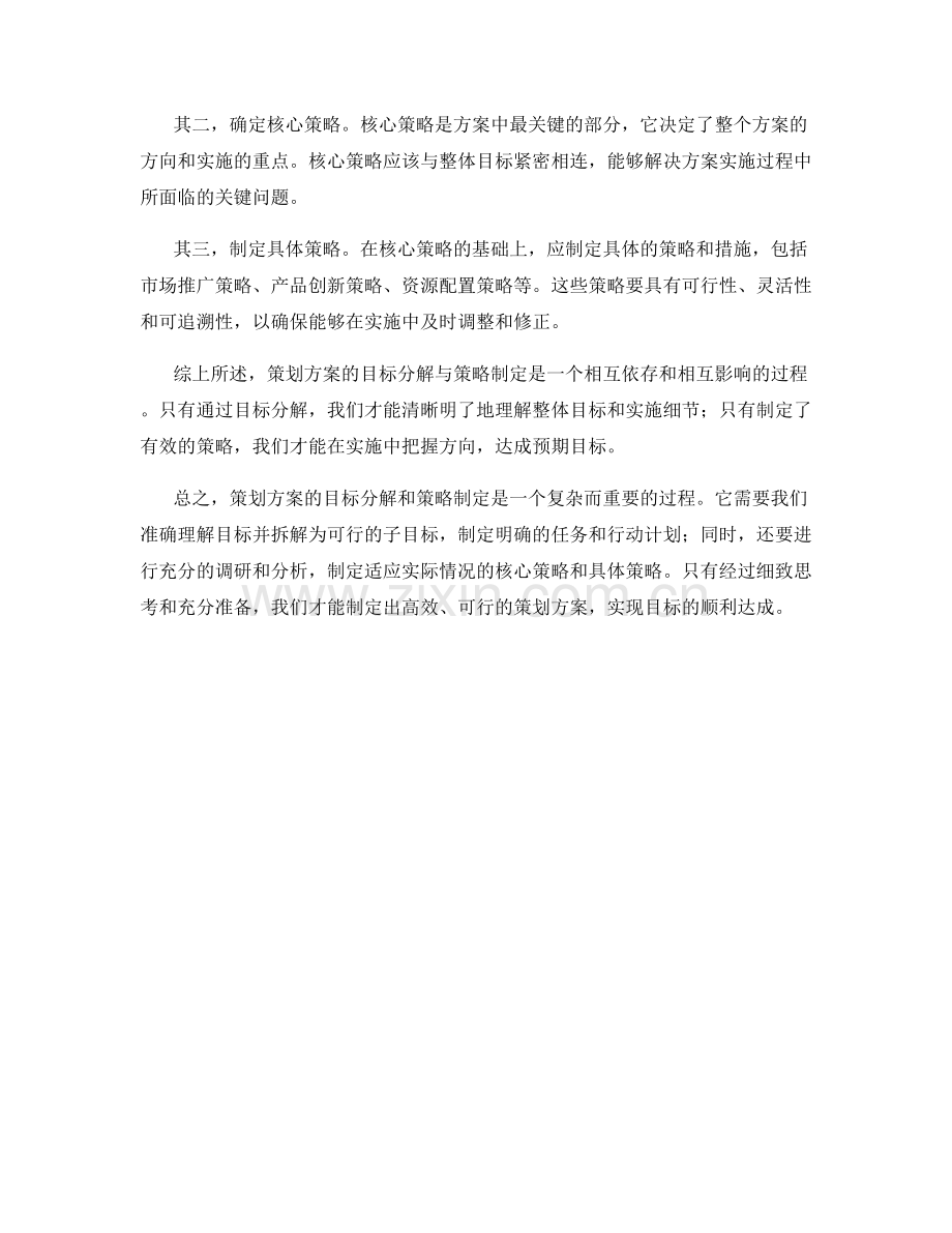 策划方案的目标分解与策略制定.docx_第2页