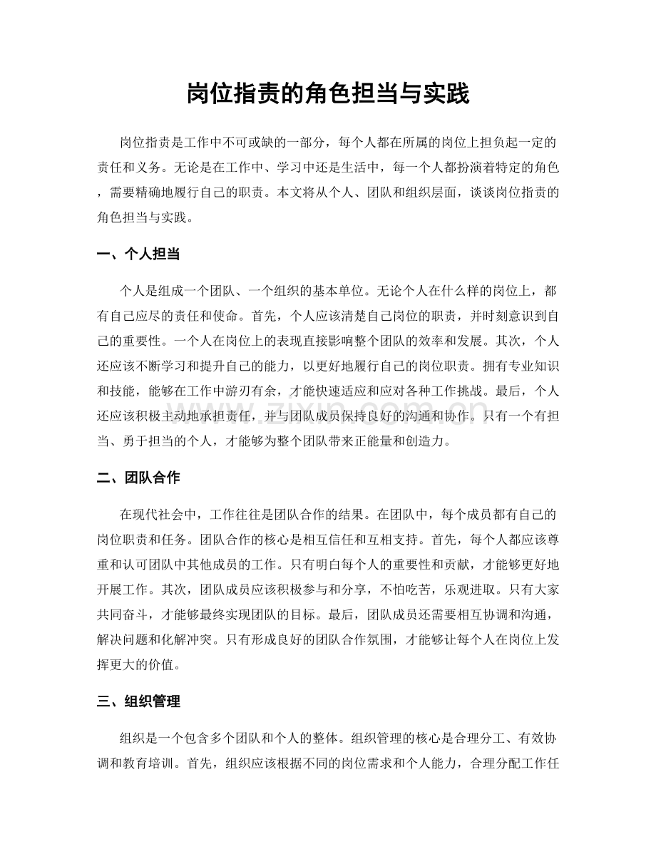 岗位职责的角色担当与实践.docx_第1页