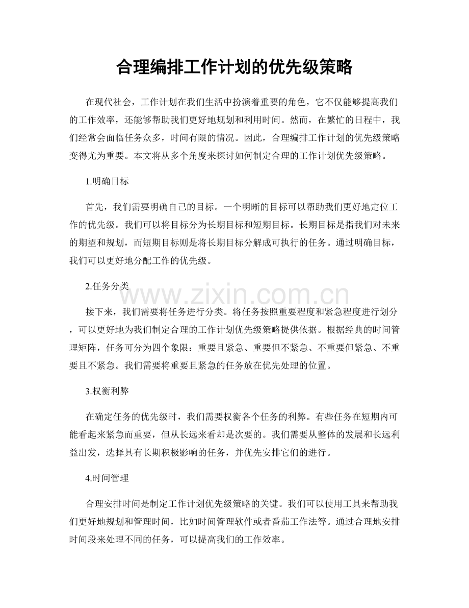 合理编排工作计划的优先级策略.docx_第1页