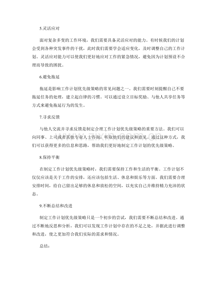 合理编排工作计划的优先级策略.docx_第2页