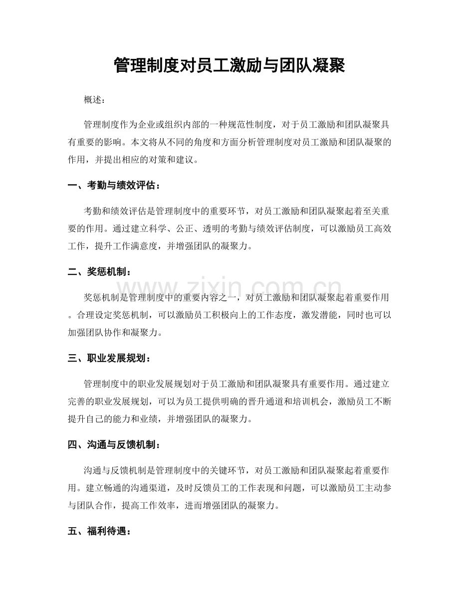 管理制度对员工激励与团队凝聚.docx_第1页