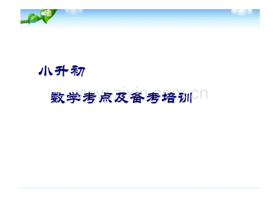 小升初数学考点培训+小升初数学面谈题.pdf_第1页