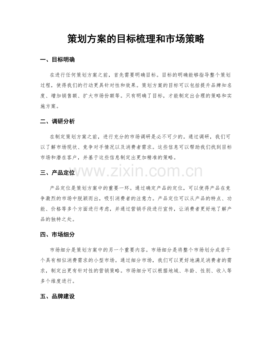 策划方案的目标梳理和市场策略.docx_第1页