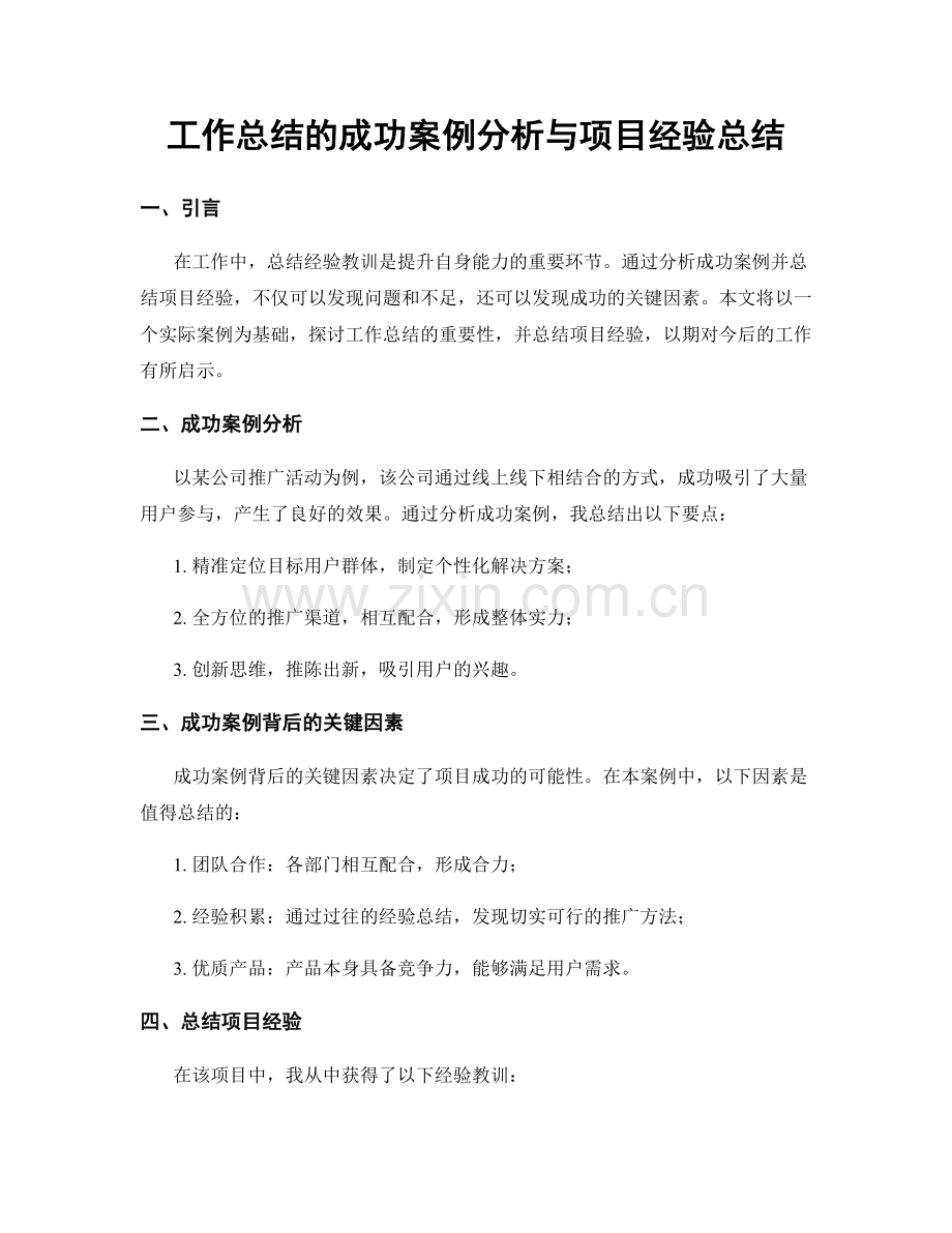 工作总结的成功案例分析与项目经验总结.docx_第1页