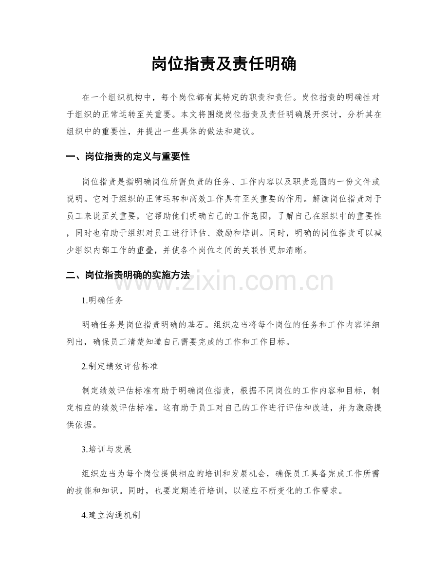 岗位职责及责任明确.docx_第1页