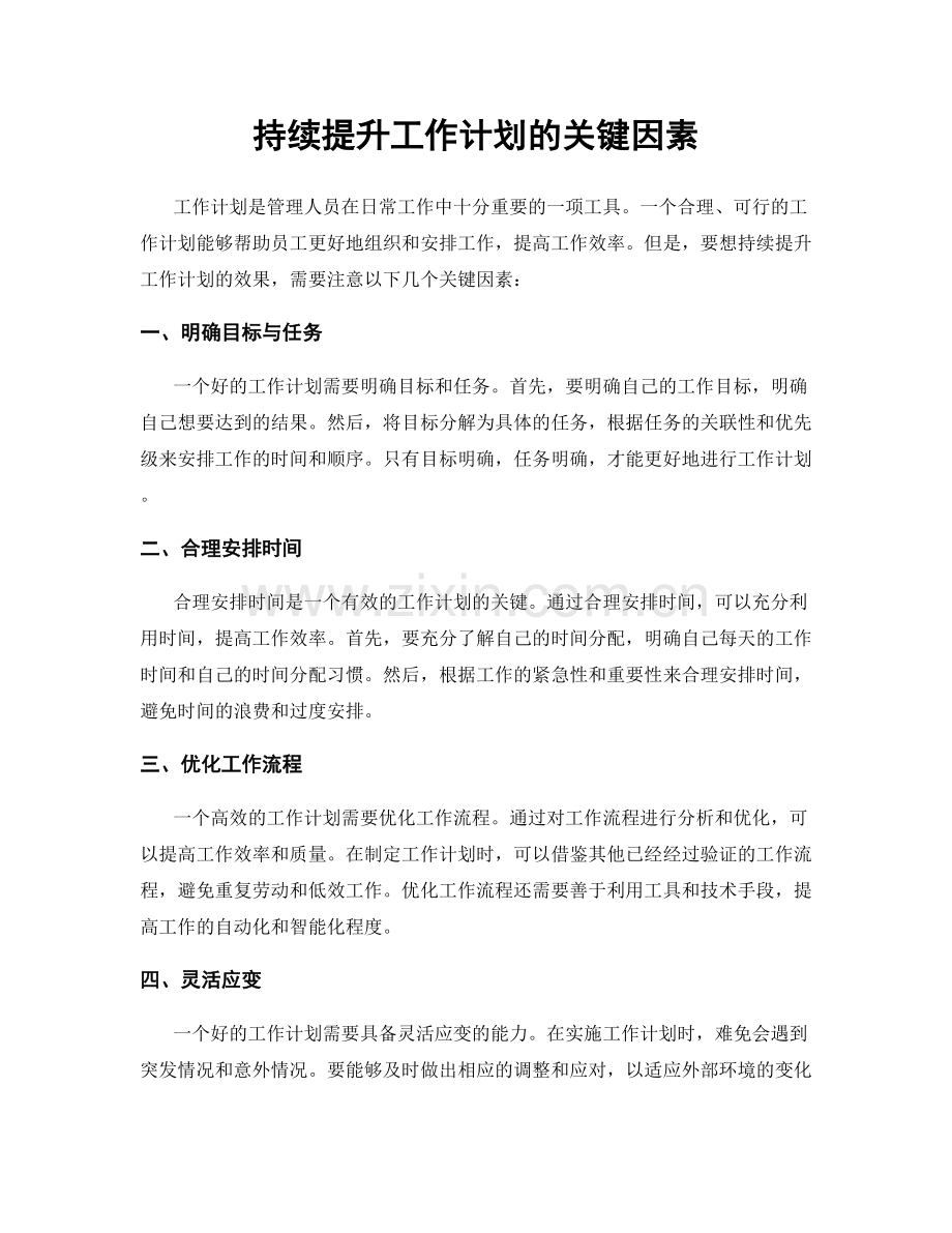 持续提升工作计划的关键因素.docx_第1页