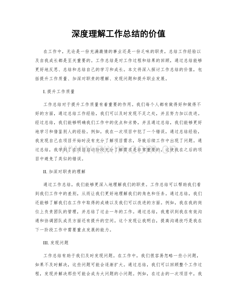 深度理解工作总结的价值.docx_第1页