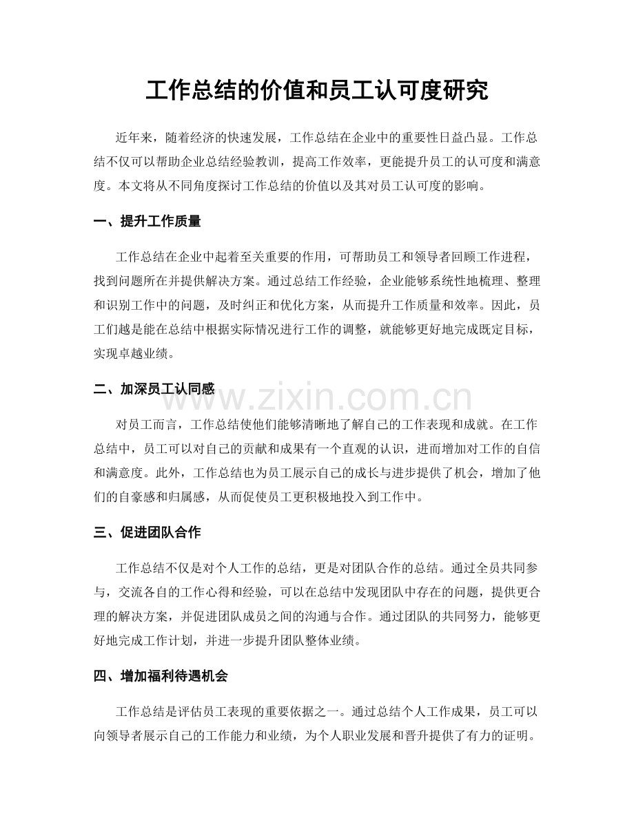 工作总结的价值和员工认可度研究.docx_第1页