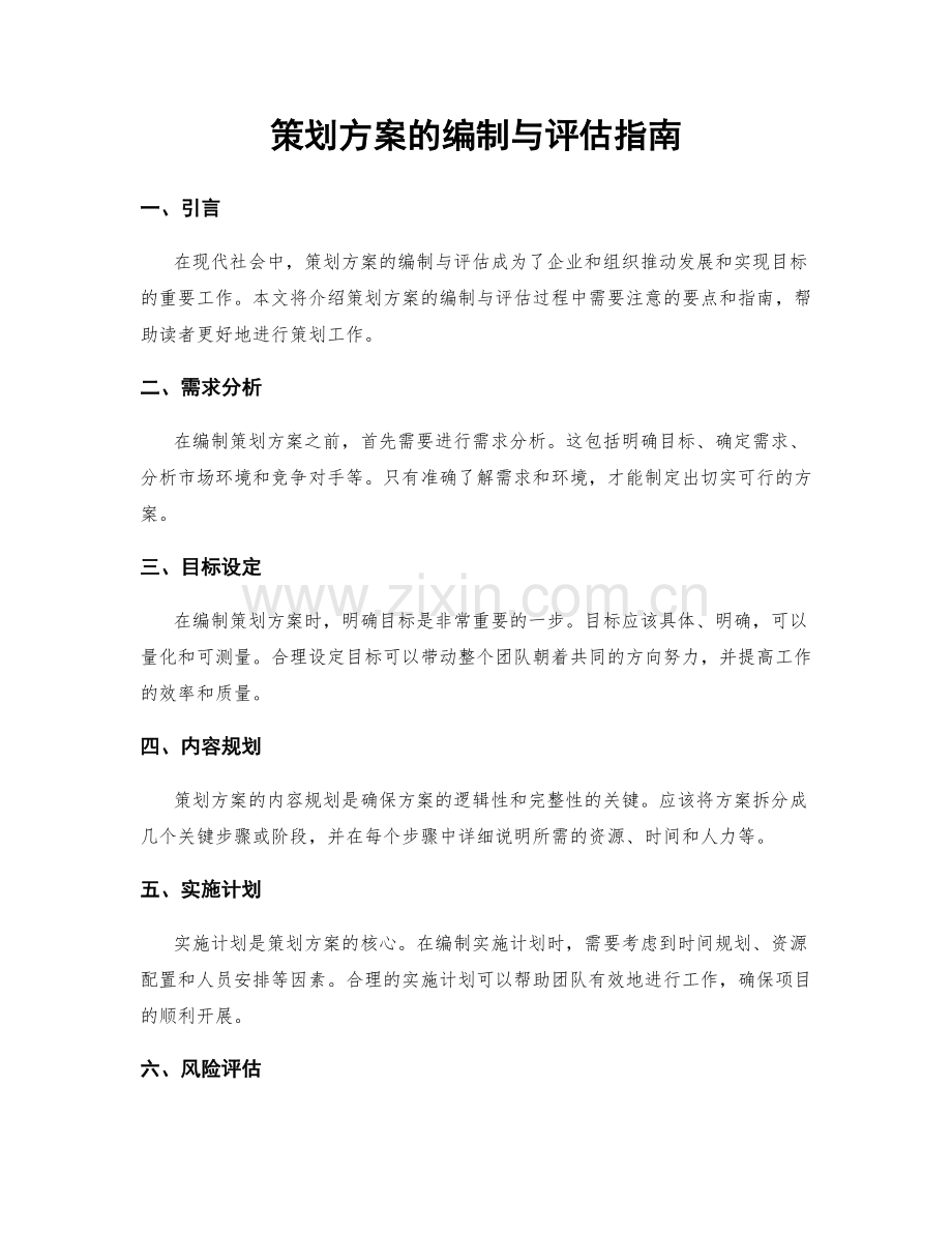 策划方案的编制与评估指南.docx_第1页