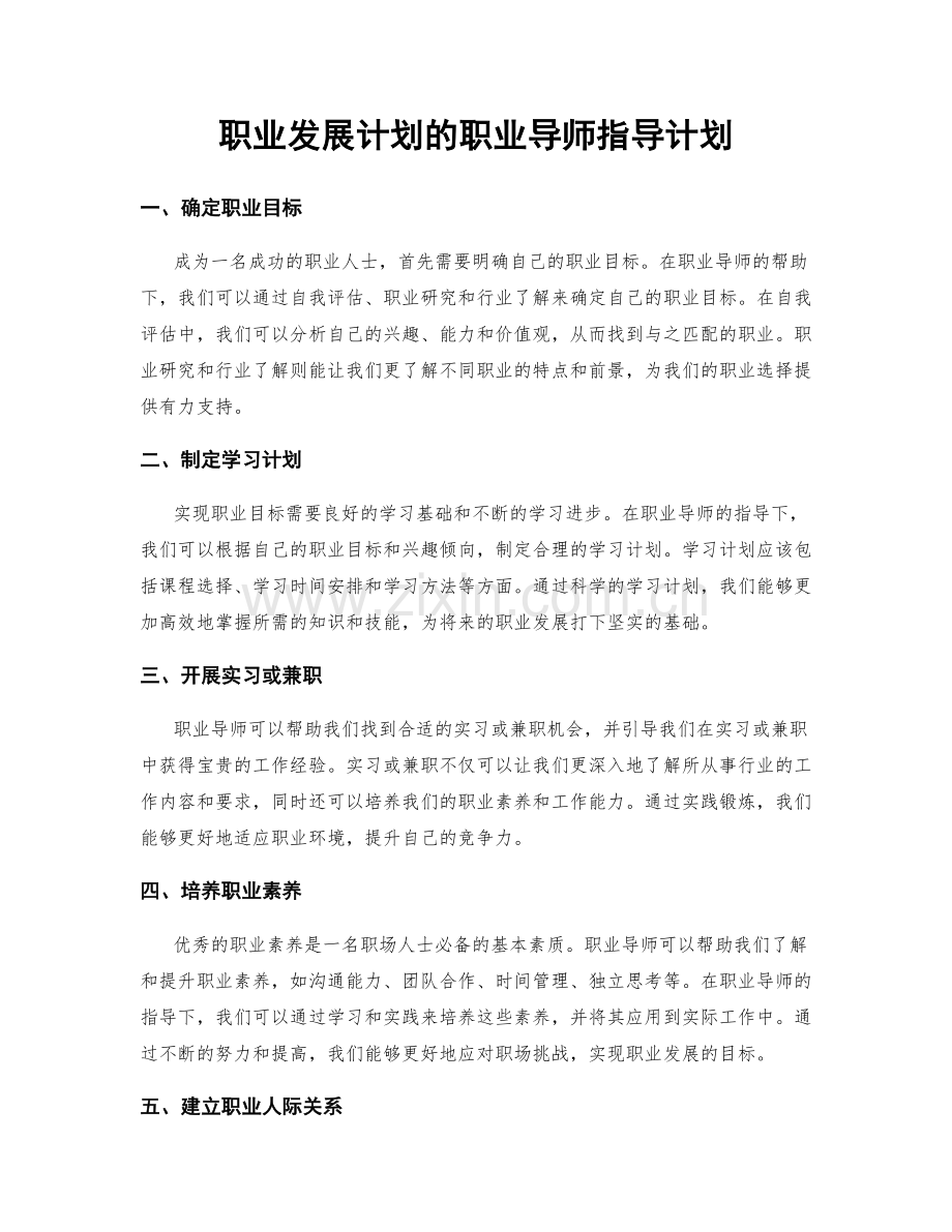 职业发展计划的职业导师指导计划.docx_第1页