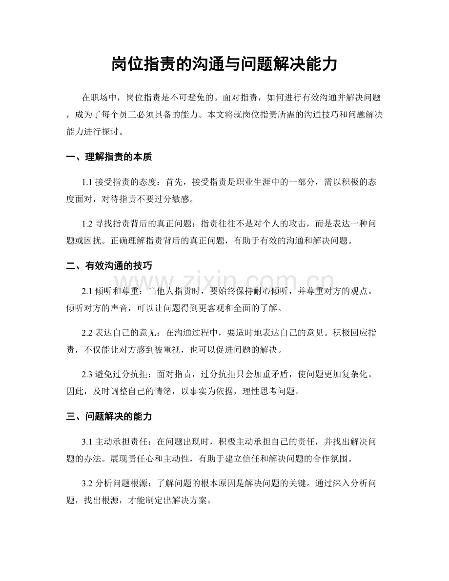岗位职责的沟通与问题解决能力.docx_第1页