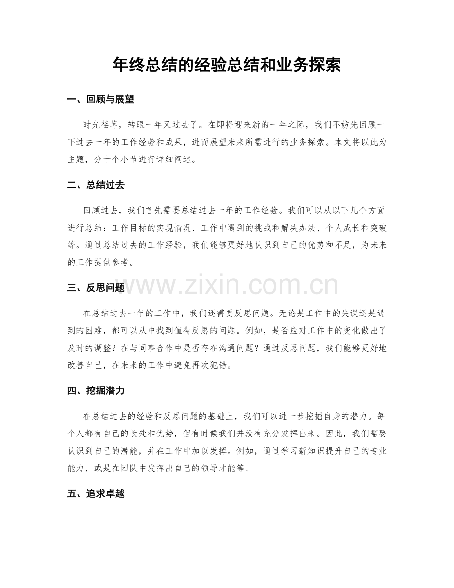 年终总结的经验总结和业务探索.docx_第1页