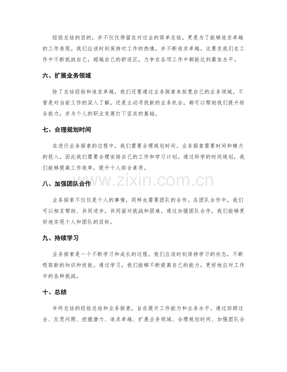 年终总结的经验总结和业务探索.docx_第2页