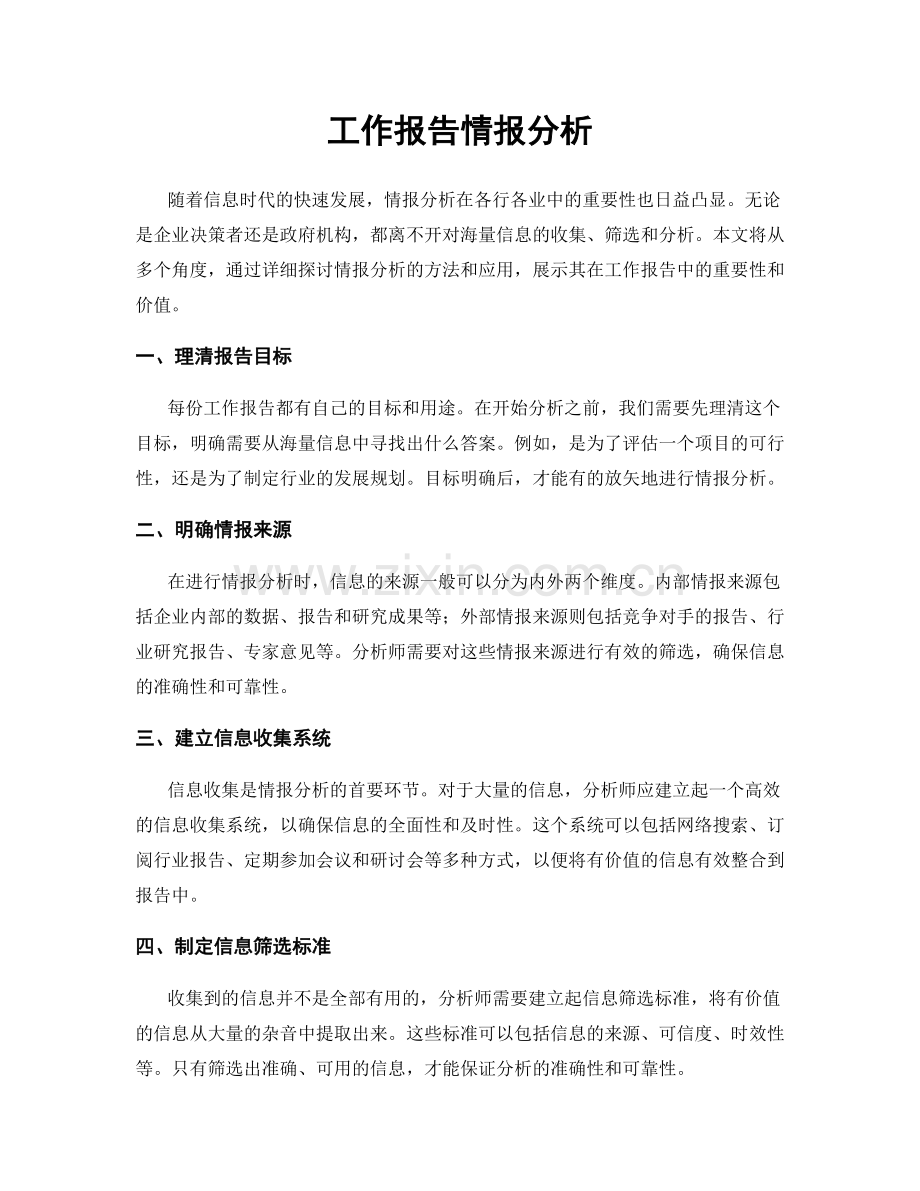 工作报告情报分析.docx_第1页