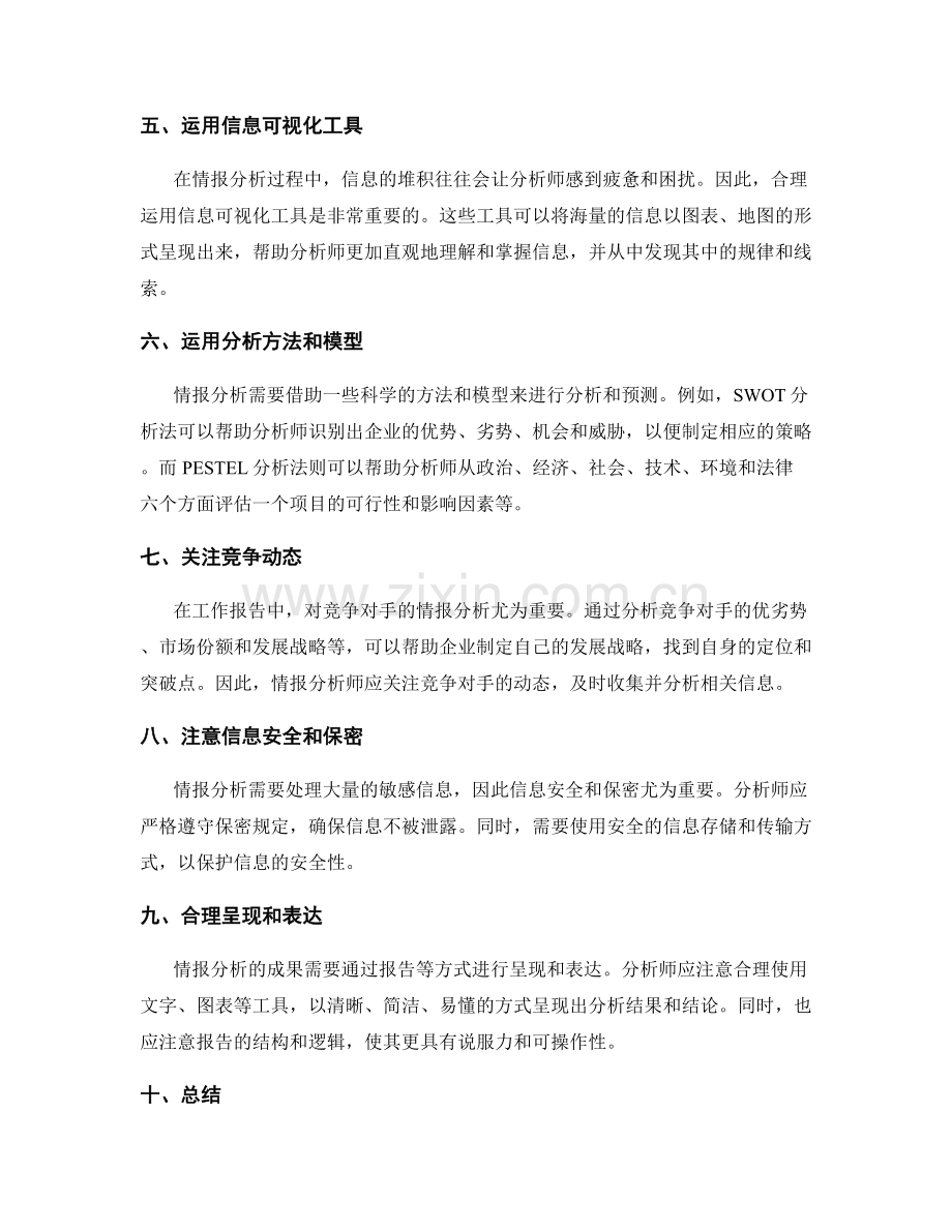工作报告情报分析.docx_第2页