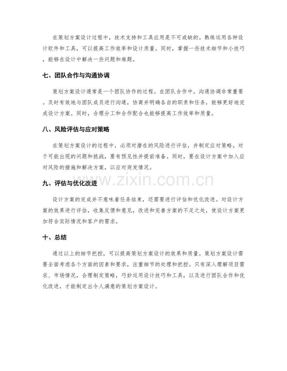 策划方案设计的细节把控.docx_第2页