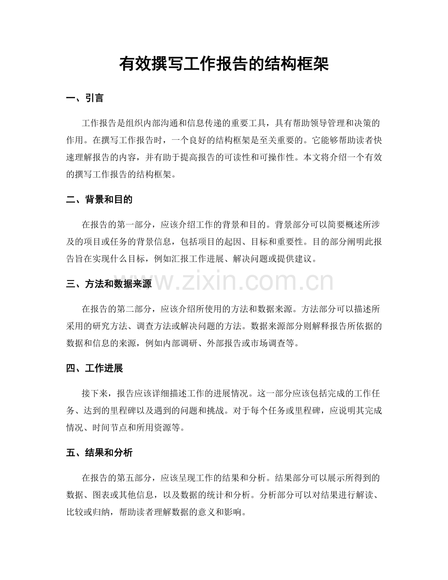 有效撰写工作报告的结构框架.docx_第1页
