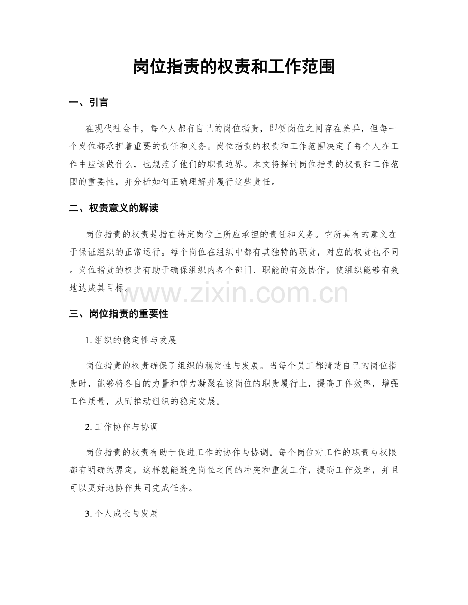 岗位职责的权责和工作范围.docx_第1页