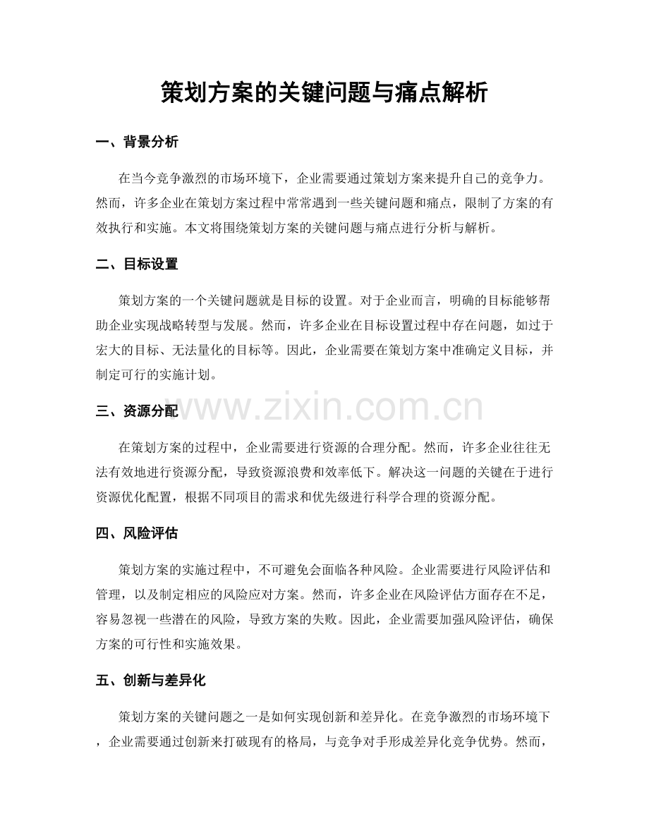策划方案的关键问题与痛点解析.docx_第1页