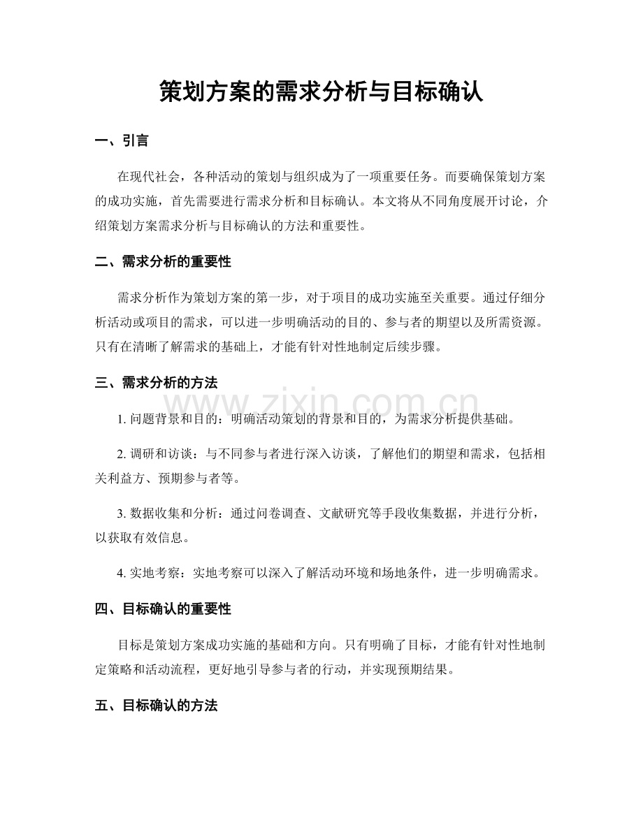 策划方案的需求分析与目标确认.docx_第1页