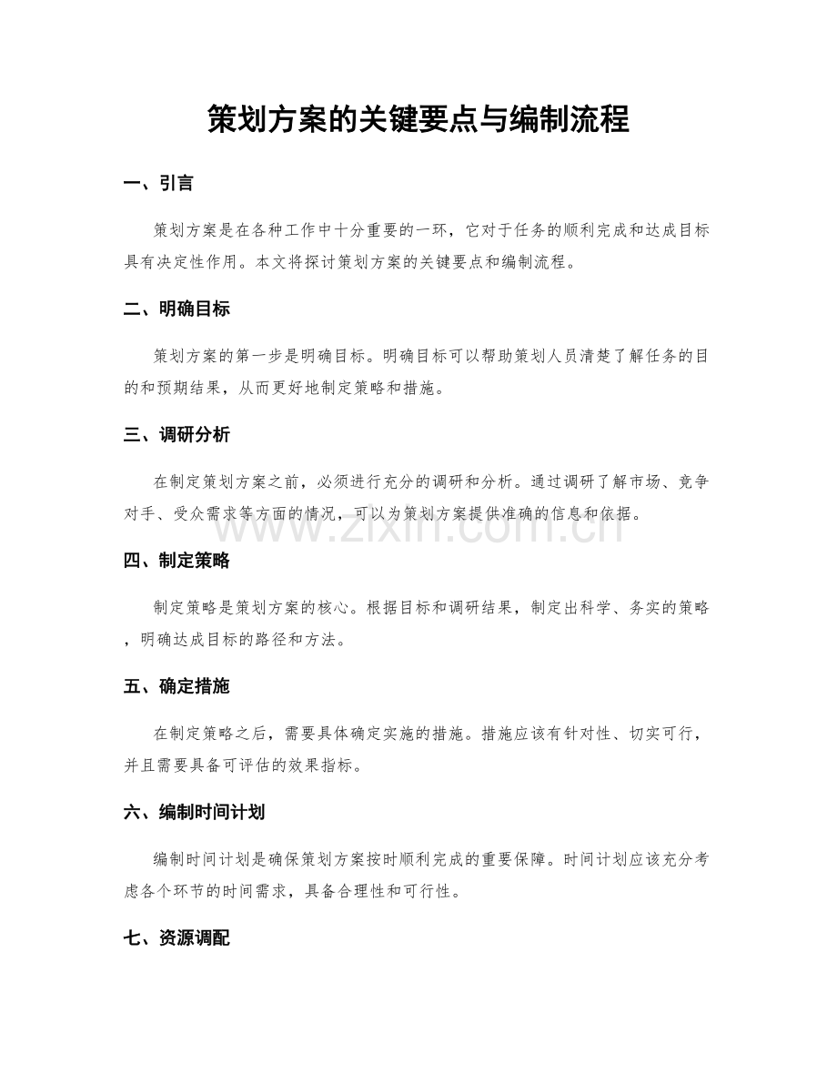 策划方案的关键要点与编制流程.docx_第1页