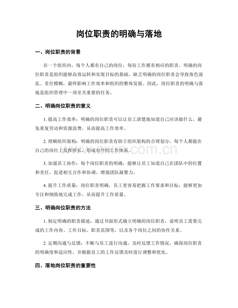 岗位职责的明确与落地.docx_第1页