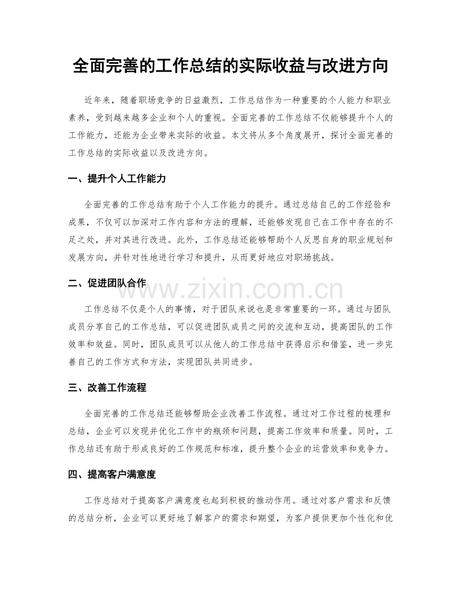 全面完善的工作总结的实际收益与改进方向.docx_第1页
