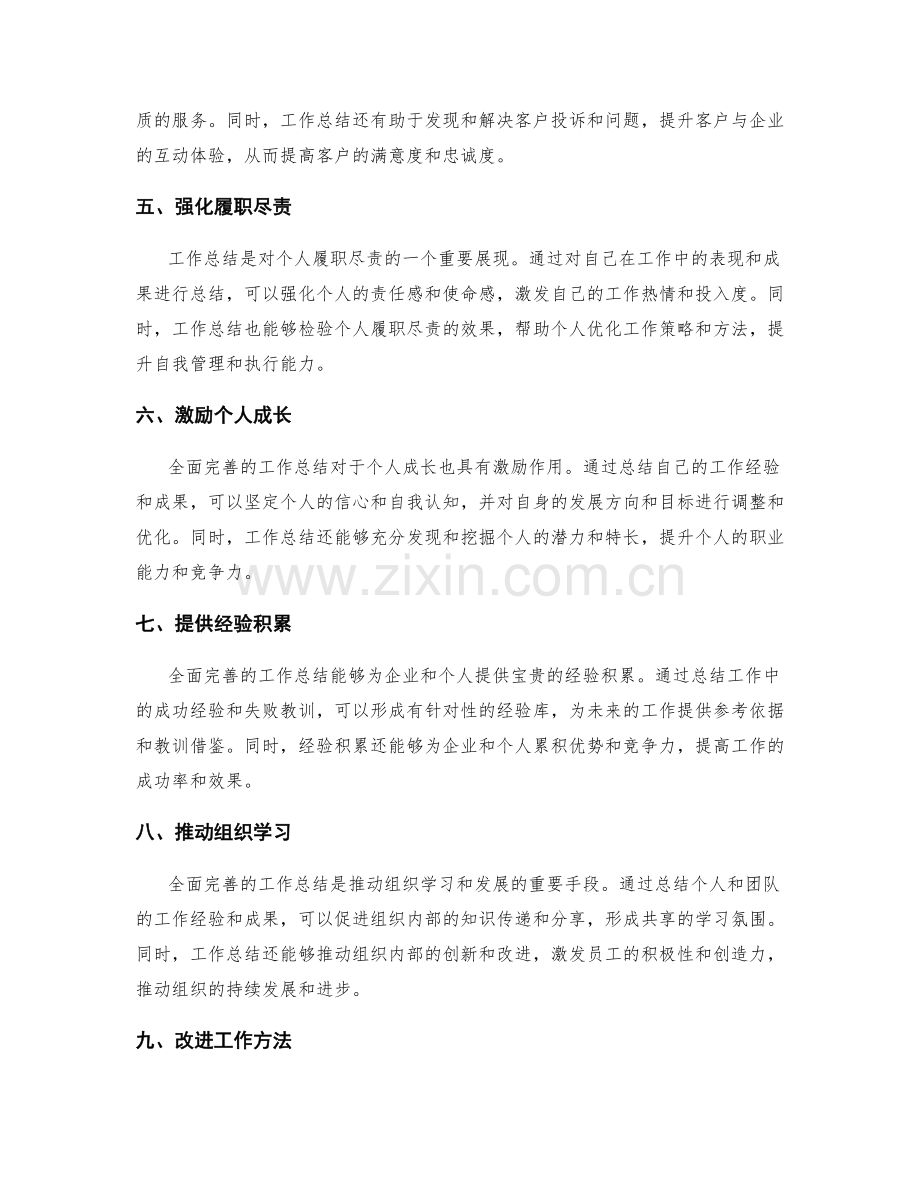 全面完善的工作总结的实际收益与改进方向.docx_第2页