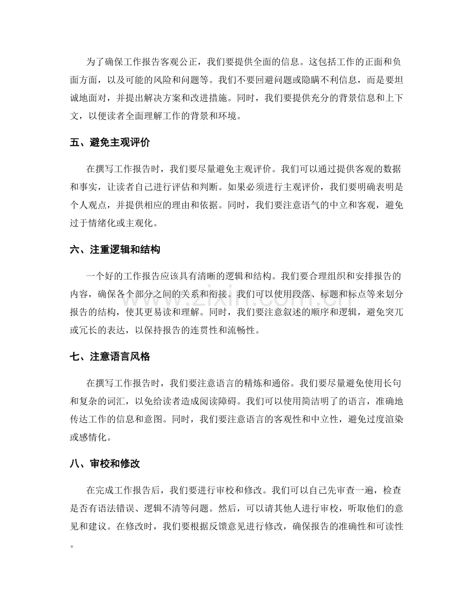 如何撰写客观公正的工作报告.docx_第2页