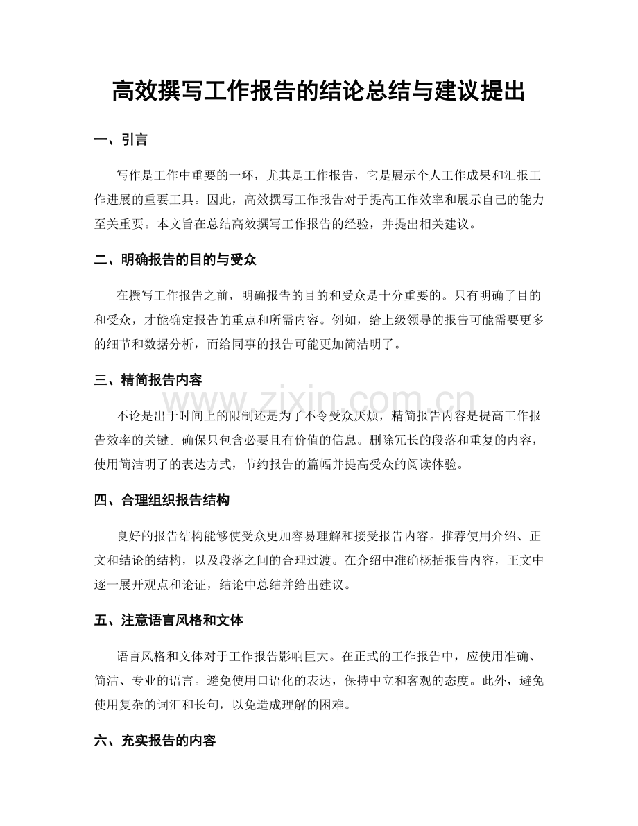高效撰写工作报告的结论总结与建议提出.docx_第1页
