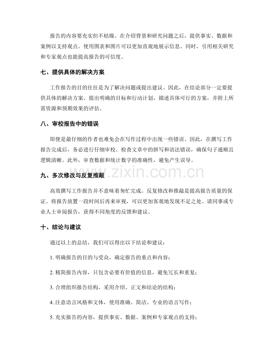 高效撰写工作报告的结论总结与建议提出.docx_第2页